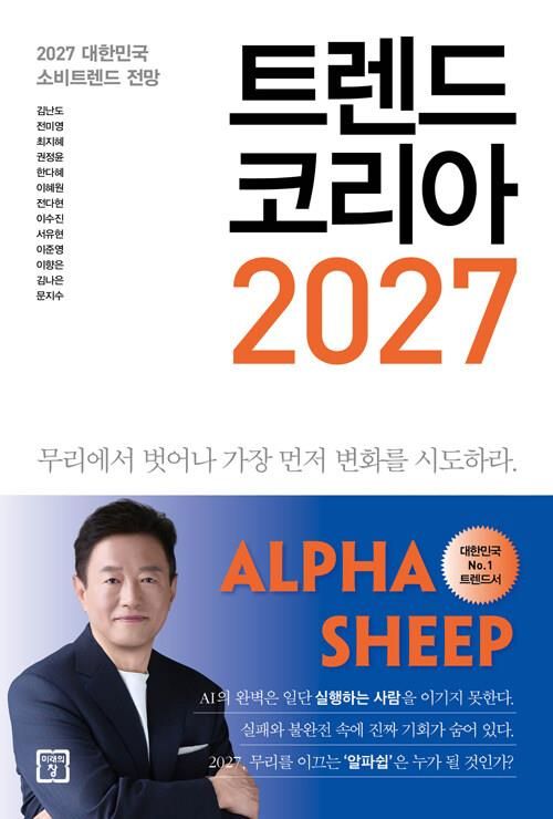 [베스트셀러] '트렌드 코리아 2027' 출간 즉시 1위 - 1