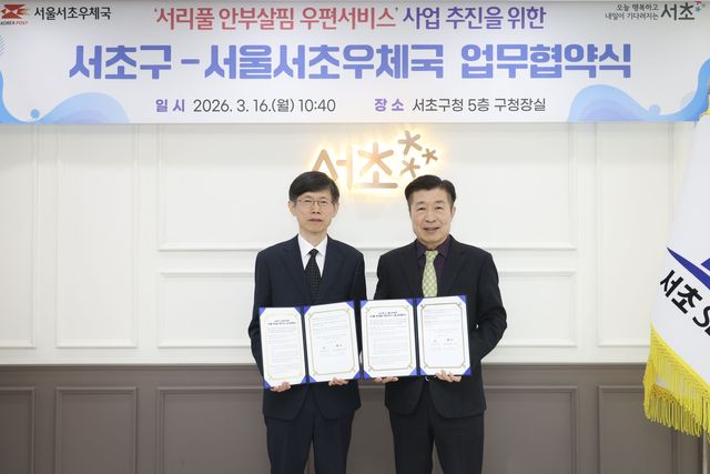 서초구-서초우체국 업무협약