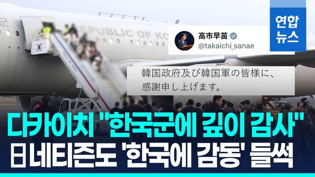 [영상] 일본인 동승한 '사막의 빛' 작전…다카이치 "한국에 감사" - 2