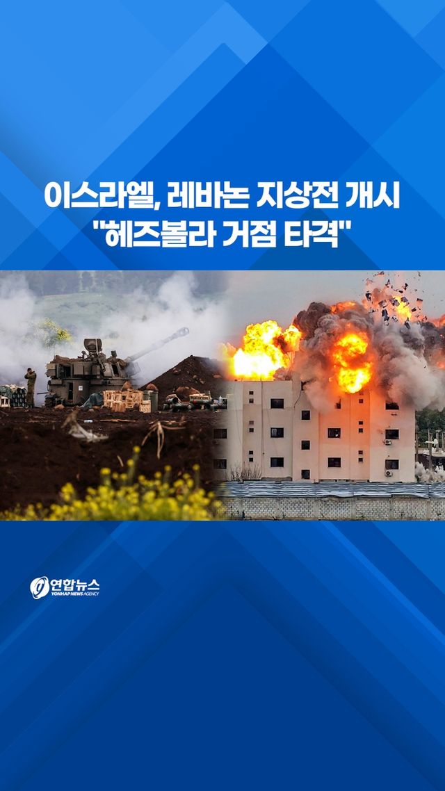 [쇼츠] 이스라엘, 레바논 지상전 개시…"헤즈볼라 거점 타격" - 2