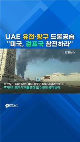 [쇼츠] 이란, UAE 석유시설 공습…"미국, 걸프국 참전 압박" - 2