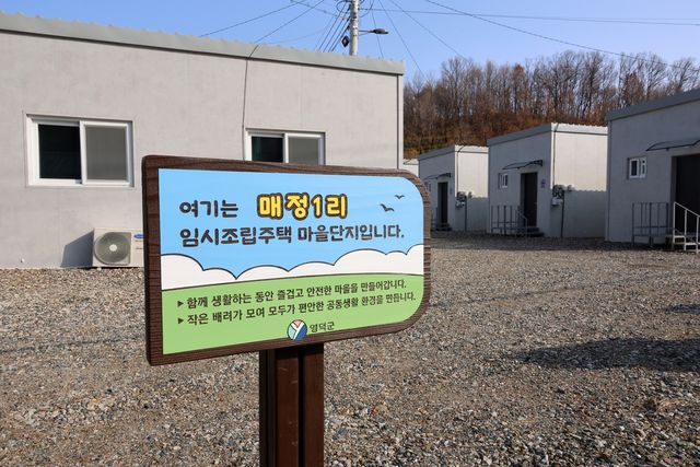 임시조립주택 마을단지