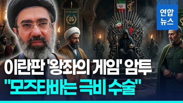 [영상] "군부 선택은 '복수할 지도자'"…이란판 '왕좌의 게임' 암투 - 2