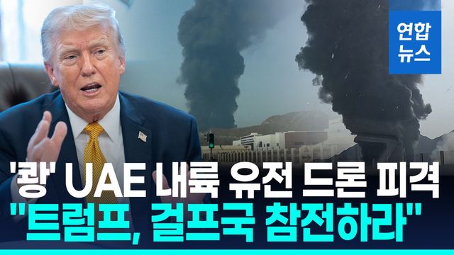 [영상] 이란, UAE 유전·항구 공격…"미국, 걸프국에 참전 압박" - 2