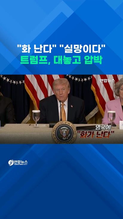[쇼츠] "화난다" "10점에 8점"…트럼프, 대놓고 파병 압박 - 2
