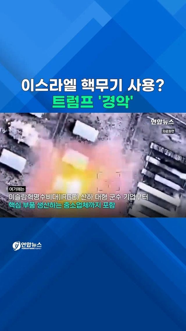 [쇼츠] 이스라엘 핵무기 쓰나?…트럼프 "절대 그런 짓 않을 것" - 2