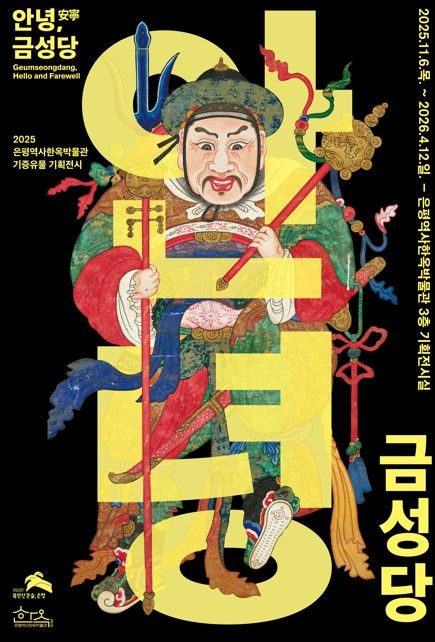 '안녕, 금성당' 포스터