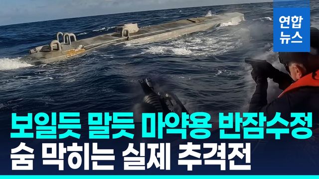 [영상] 美해안경비대, 8t 마약 실은 반잠수정 해상추격전 공개 - 2