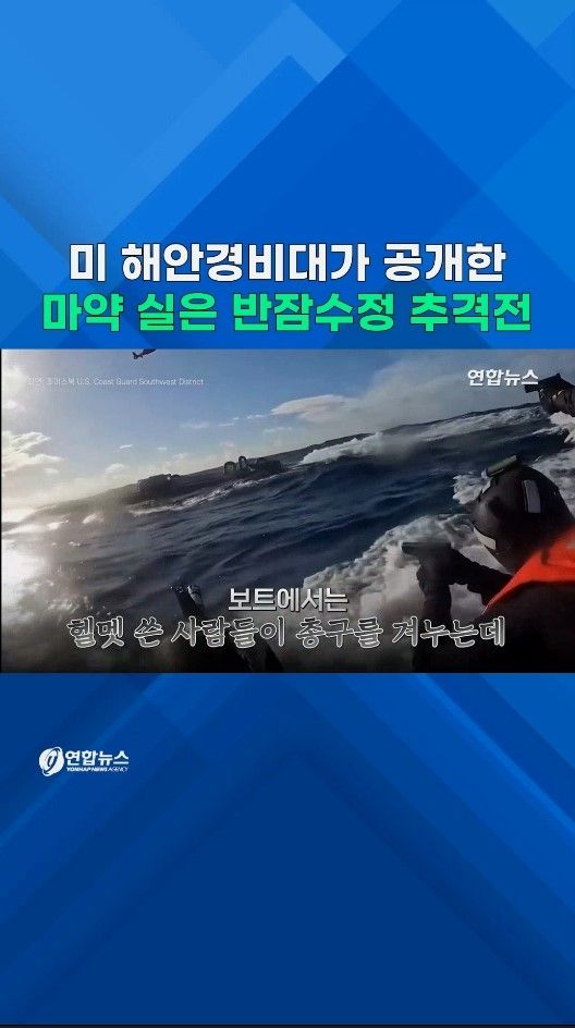 [쇼츠] 보일듯말듯 마약용 반잠수정…숨 막히는 실제 추격전 - 2