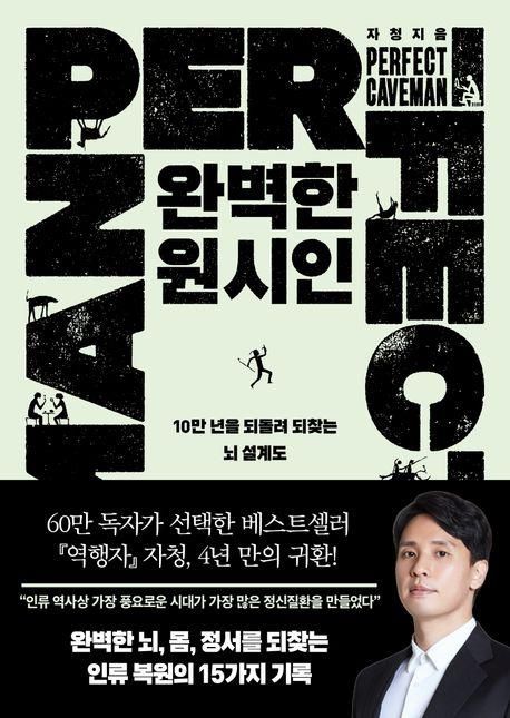 [신간] "설계된대로 살아라"…'완벽한 원시인' - 1