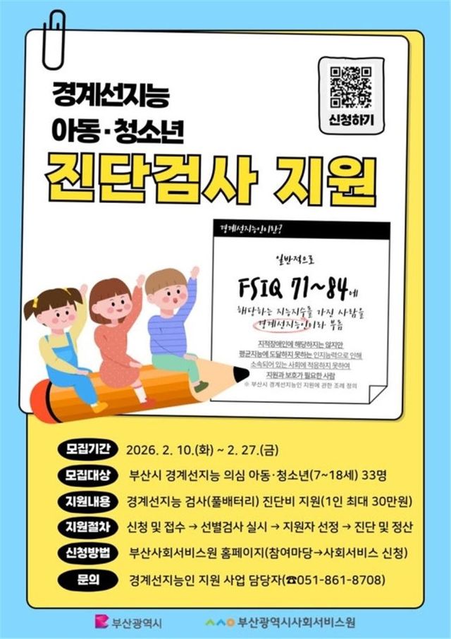 부산시 경계선지능인 진단검사
