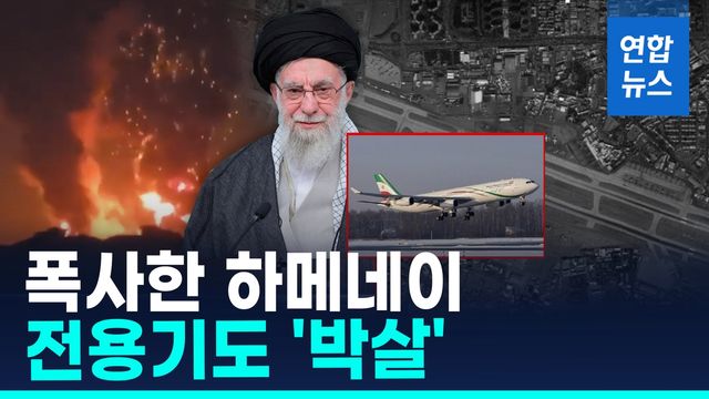 [영상] 테헤란 공항 불바다…"폭사한 하메네이 전용기 파괴" - 2