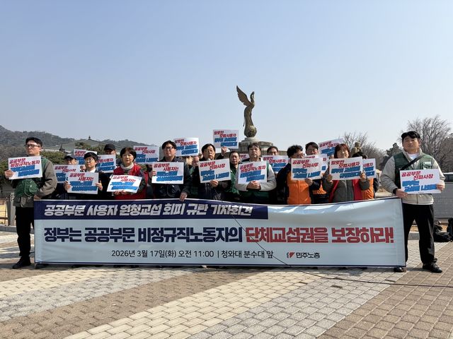 민주노총 '공공부문 사용자 원청교섭 회피 규탄 기자회견'