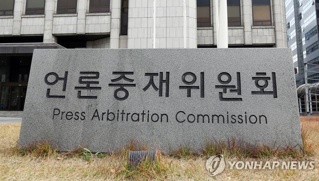 언론중재위원회