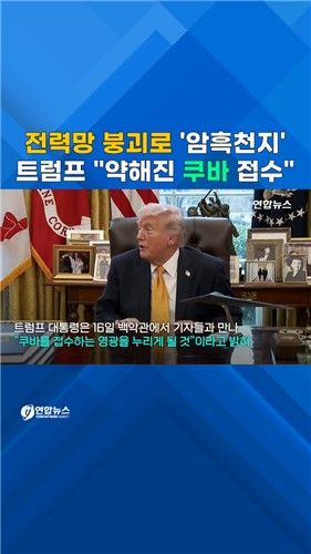 [쇼츠] 쿠바 전력망 붕괴…트럼프 "쿠바 접수 가능" - 2