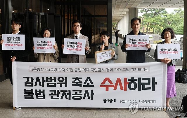 참여연대, "관저 이전 불법 의혹 수사하라"