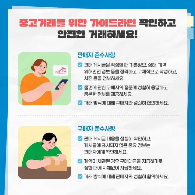 중고 거래를 위한 가이드라인