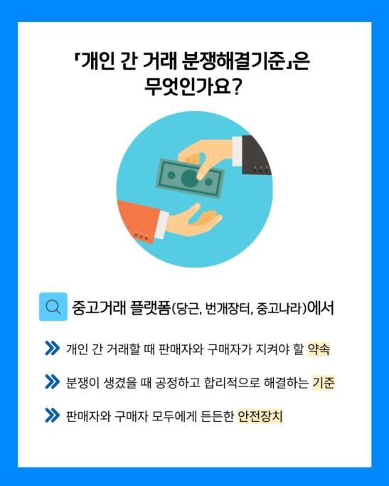 공정위·과기정통부·소비자원·KISA 등 '개인 간 거래 분쟁해결기준' 발표
