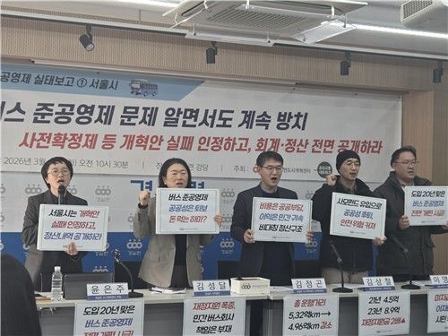 경실련, 서울시 버스 준공영제 운영실태 분석발표 기자회견