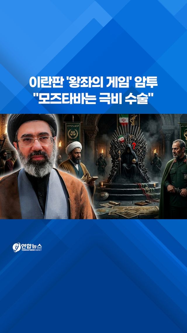 [쇼츠] 이란판 '왕좌의 게임' 암투…"모즈타바는 극비 수술" - 2