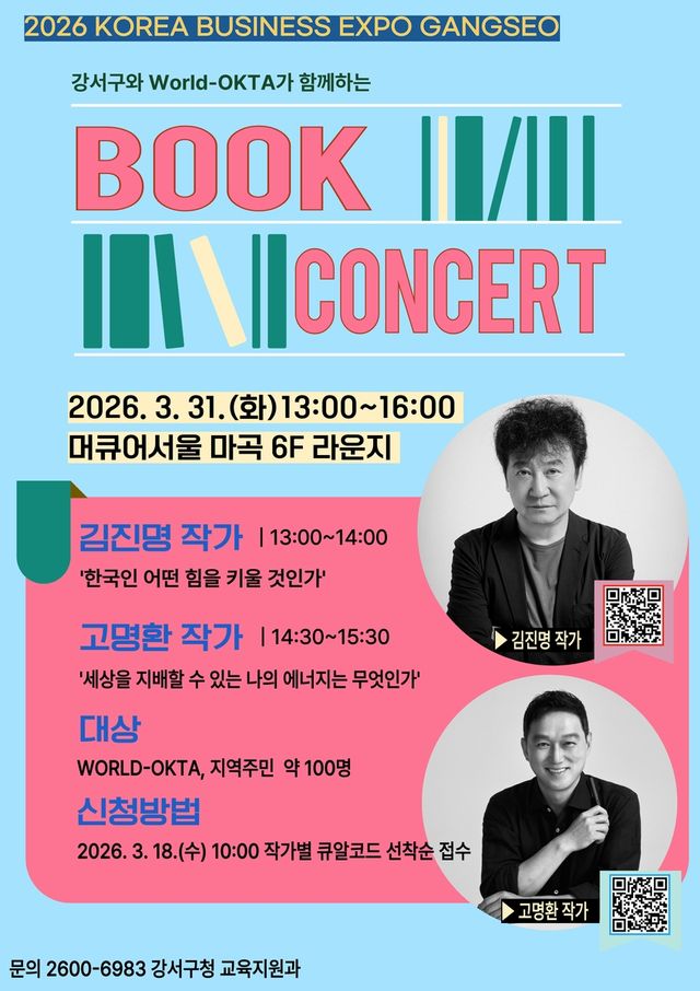 서울 강서구, 세계한인경제무역협회와 함께하는 북 콘서트