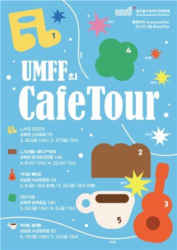 울산 지역카페 5곳서 울산울주세계산악영화제 상영작 선보인다