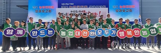 경북 혁신농업타운 성과보고회