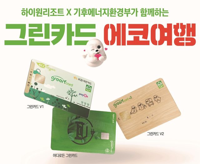 그린카드 에코여행 캠페인 포스터