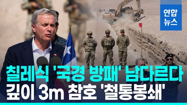 [영상] 칠레, 500㎞ '국경 방패' 건설…3m 참호 파고 5m 장벽 설치 - 2