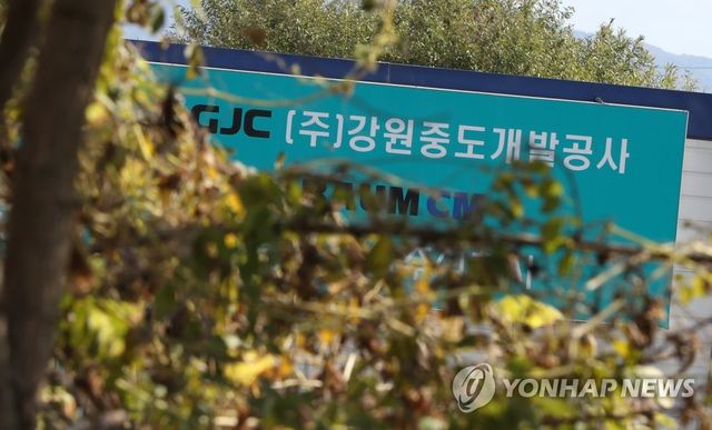 강원중도개발공사