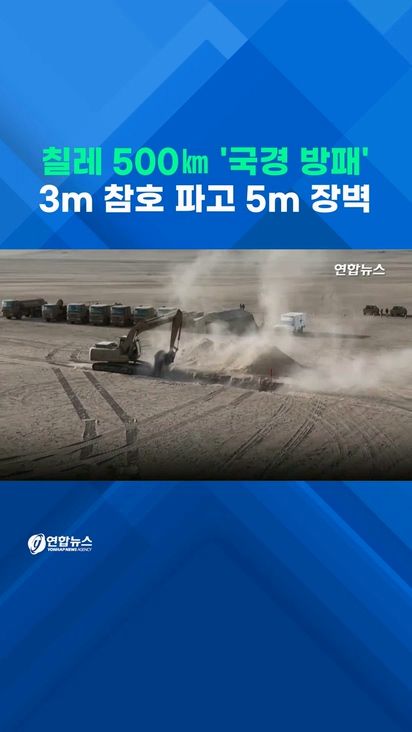 [쇼츠] 칠레 500㎞ '국경 방패'…3m 참호 파고, 5m 장벽 설치 - 2