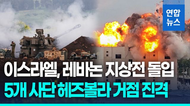 [영상] 이스라엘, 레바논 지상전 개시…중동 전선 확대일로 - 2