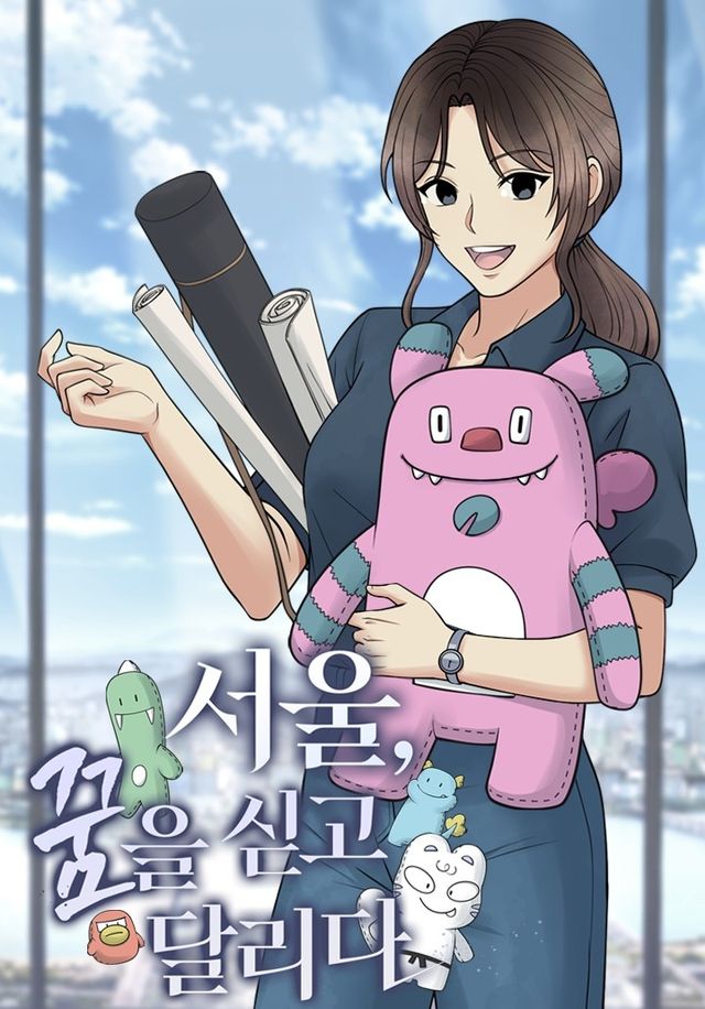 '서울, 꿈을 싣고 달리다' 표지