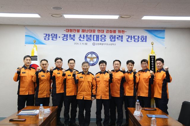 강원소방·경북소방 산불대응 협력 간담회