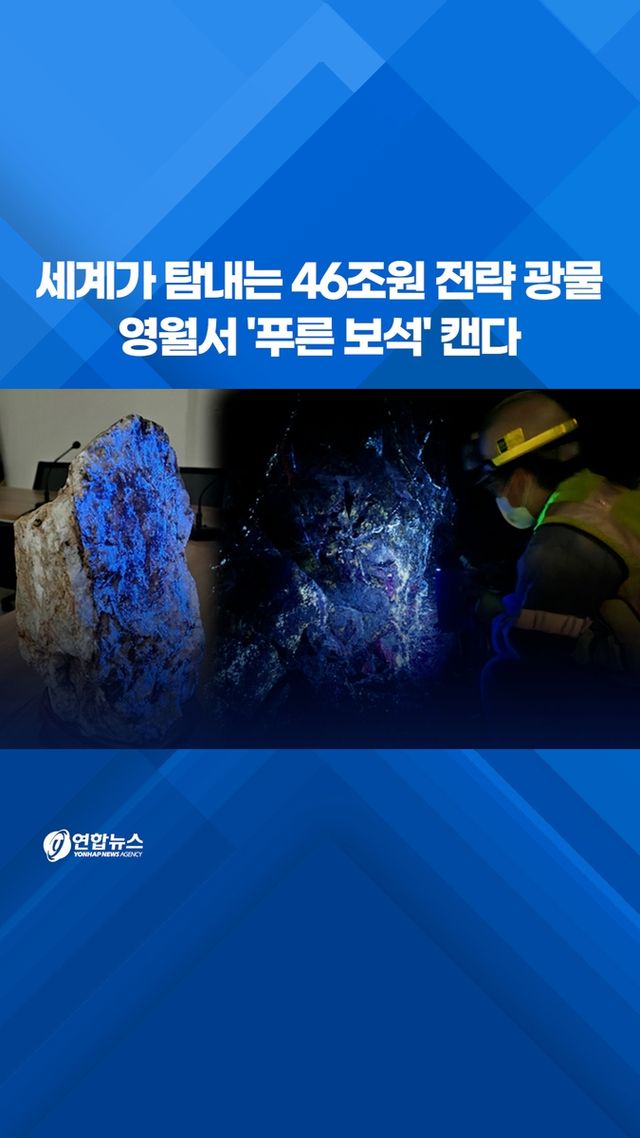 [쇼츠] 세계가 탐내는 46조원 전략 광물…영월서 '푸른 보석' 캔다 - 2