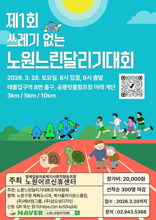 제1회 쓰레기없는 노원느린달리기대회