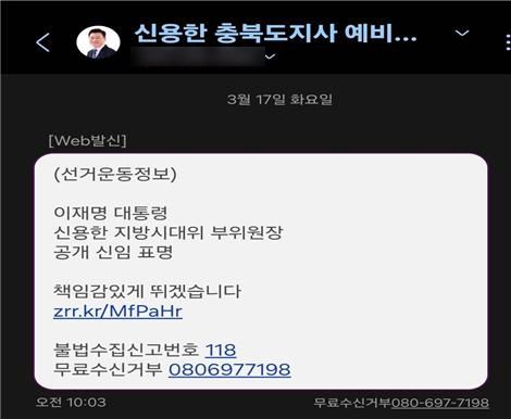 신용한 예비후보 측이 발송한 문자메시지