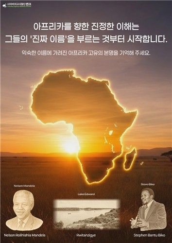 반크, '아프리카 진짜 이름 찾기' 캠페인