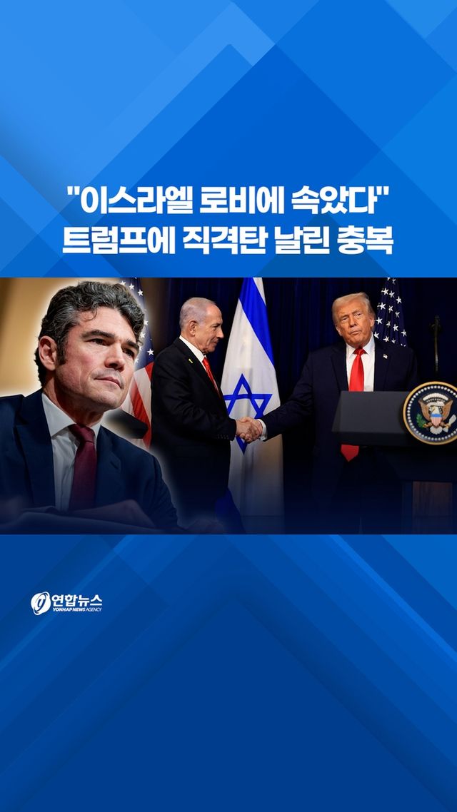 [쇼츠] "이스라엘 로비에 속았다"…트럼프에 직격탄 날린 충복 - 2