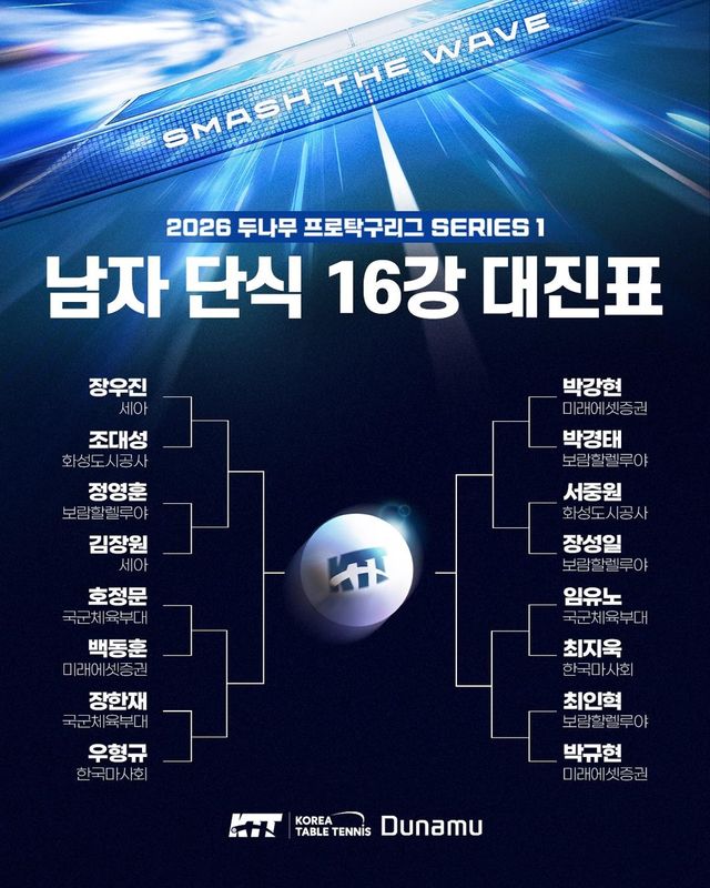 프로탁구리그 남자 단식 16강 대진 