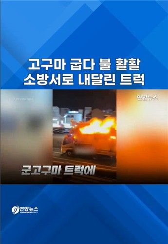 [쇼츠] 고구마 굽다 불 활활…소방서로 내달린 트럭 - 2