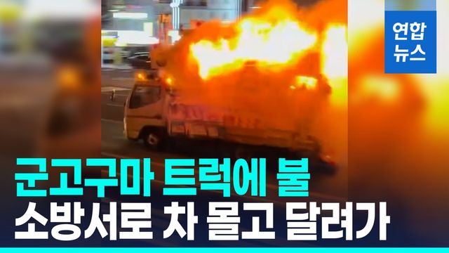 [영상] 불난 트럭 소방서까지 2㎞ 내달렸다…불길 '활활' 질주 - 2