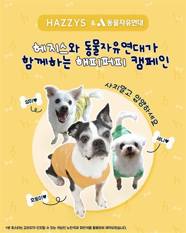 국제 강아지의 날 기념 '해피퍼피 캠페인'