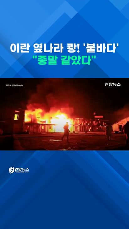 [쇼츠] 이란 옆나라 쾅! '불바다'…"종말 같았다" - 2