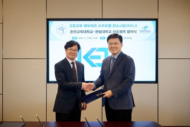 한림대·춘천교대 상호협력 협약식