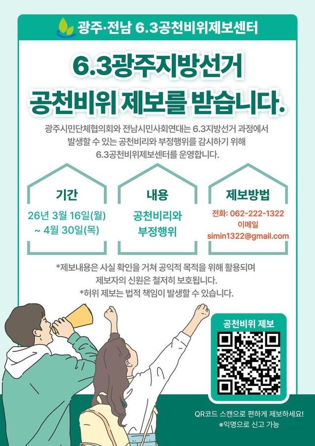6·3공천비위제보센터