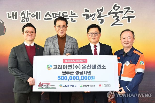 고려아연, 울주군에 성금 5억원 전달