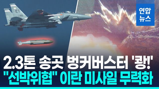 [영상] 美, '호르무즈 위협' 이란 미사일 기지에 벙커버스터 투하 - 2