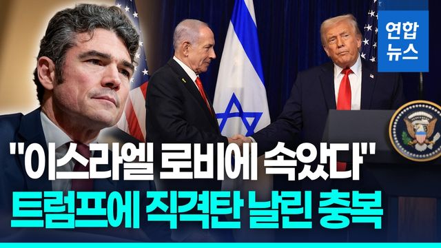 [영상] '마가'의 분열…美 대테러 수장 "이란전쟁 지지 못해" 사퇴 - 2