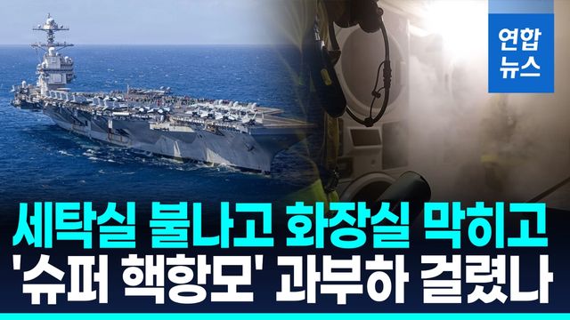 [영상] 화재로 중동 전선 이탈 美 '슈퍼 핵항모'…부시함 투입하나 - 2